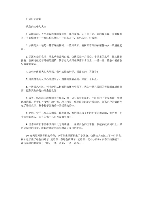 「写作微素材」优美的比喻句大全