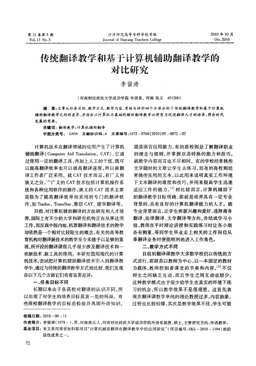 传统翻译教学和基于计算机辅助翻译教学的对比研究