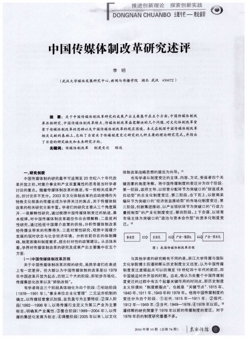 中国传媒体制改革研究述评