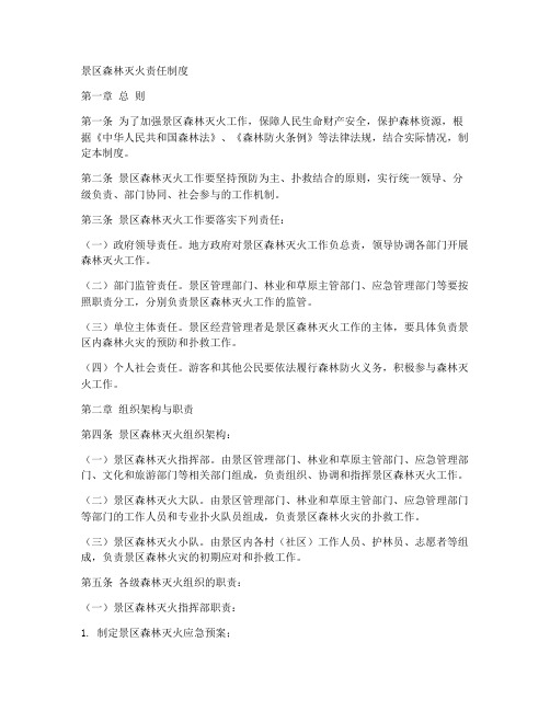 景区森林灭火责任制度范本