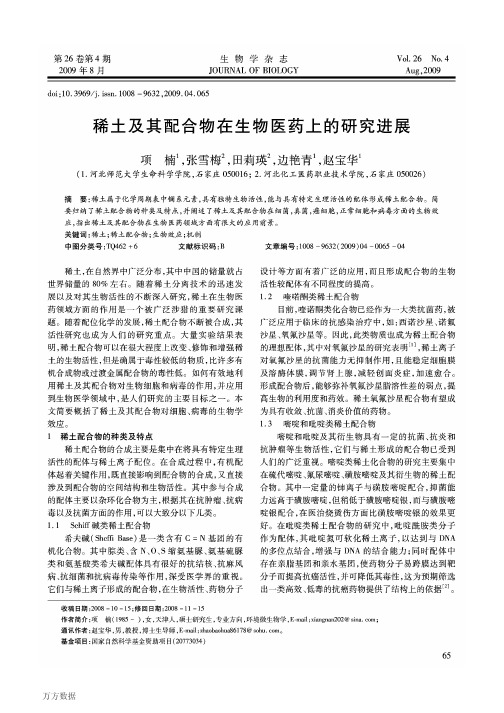 稀土及其配合物在生物医药上的研究进展