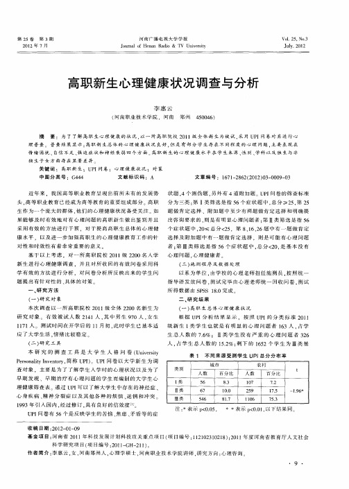 高职新生心理健康状况调查与分析