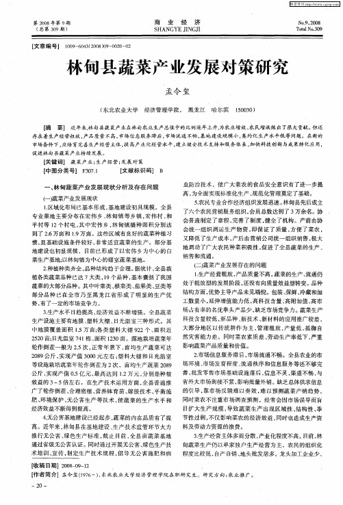 林甸县蔬菜产业发展对策研究