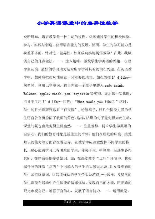 小学英语课堂中的差异性教学.doc