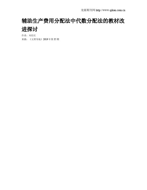 辅助生产费用分配法中代数分配法的教材改进探讨