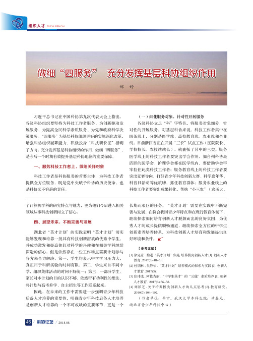 做细“四服务”充分发挥基层科协组织作用