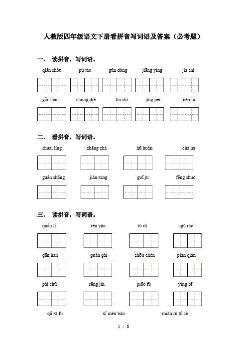 人教版四年级语文下册看拼音写词语及答案(必考题)