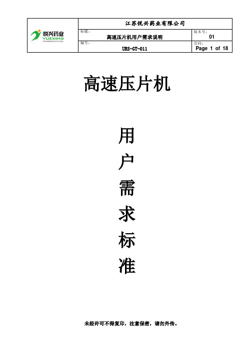 11.高速压片机用户需求说明URS
