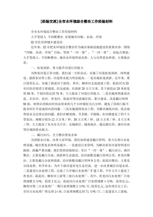 [经验交流]全市水环境综合整治工作经验材料