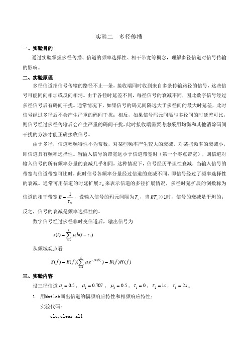 实验二  多径传播
