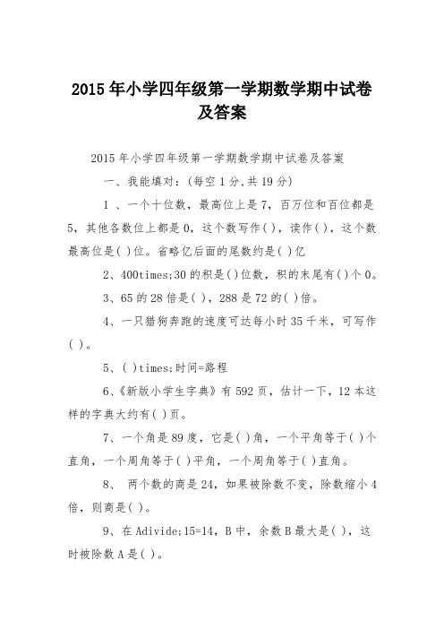 2015年小学四年级第一学期数学期中试卷及答案