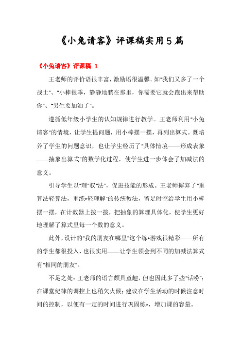 《小兔请客》评课稿实用5篇