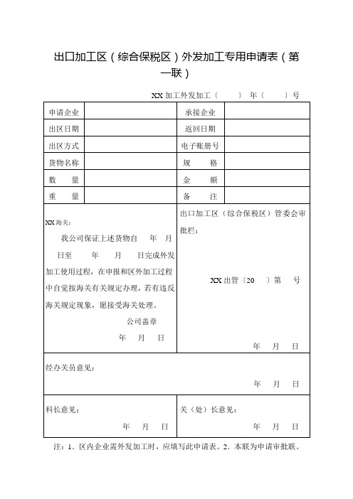 出口加工区(综合保税区)外发加工专用申请表(第一联)