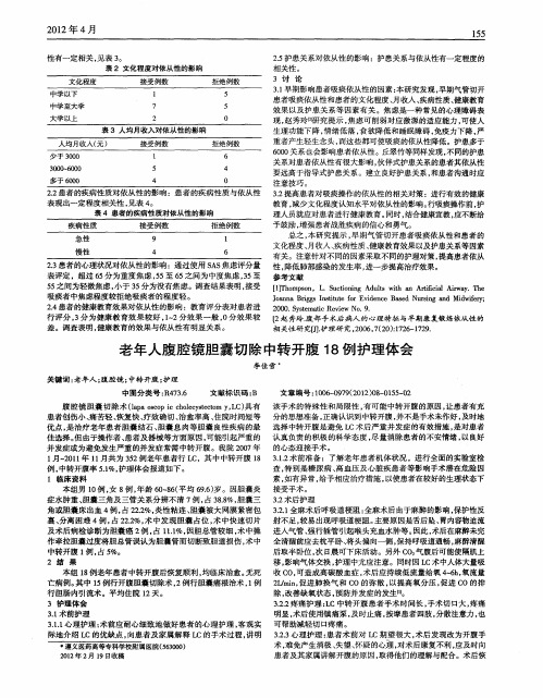 老年人腹腔镜胆囊切除中转开腹18例护理体会