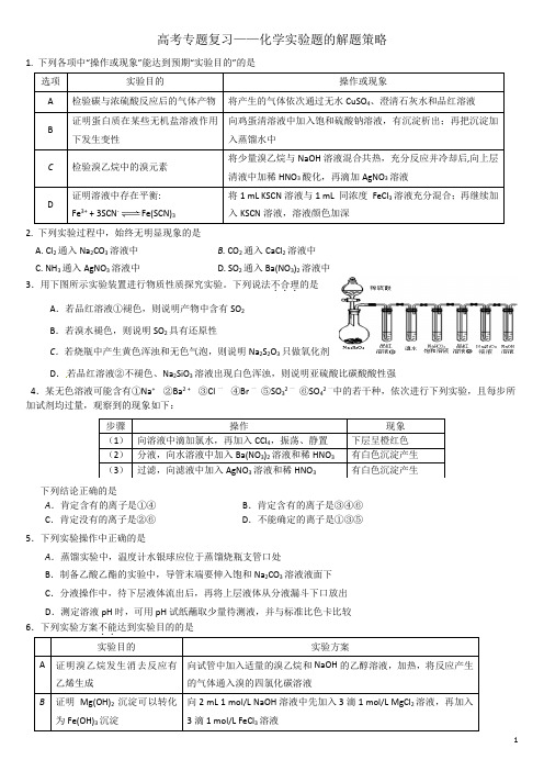 高考专题复习——化学实验题的解题策略