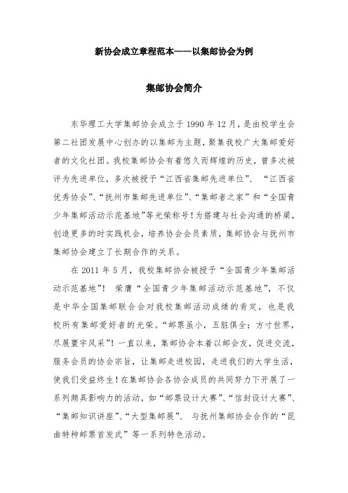 新协会成立章程范本
