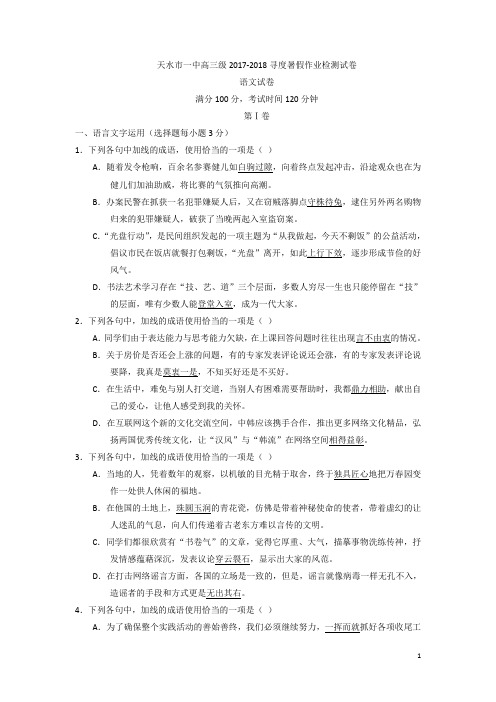 2018高考甘肃省天水市第一中学2018届高三上学期开学考试语文精校试题Word版含答案