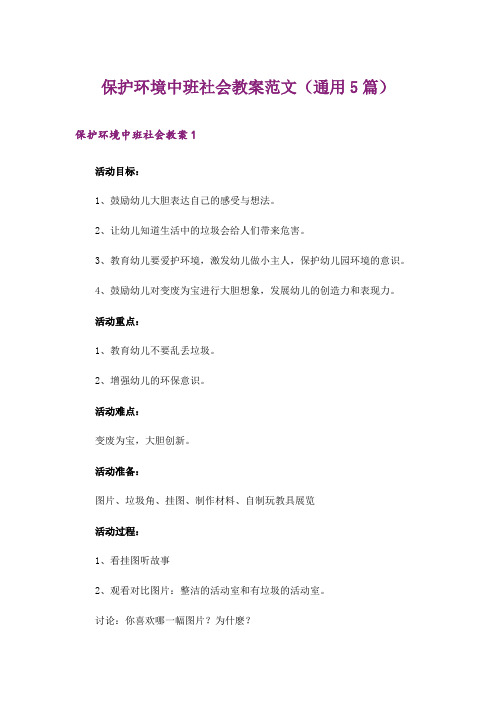 2024年保护环境中班社会教案范文(通用5篇)