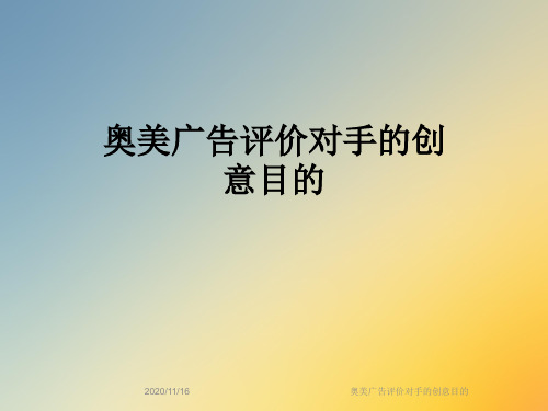奥美广告评价对手的创意目的