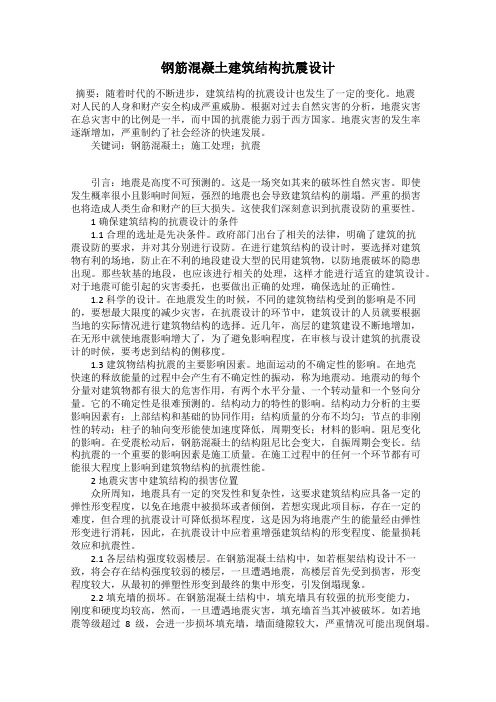 钢筋混凝土建筑结构抗震设计