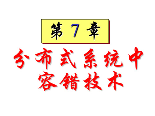 分布式系统中容错技术