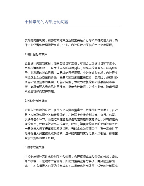 十种常见的内部控制问题
