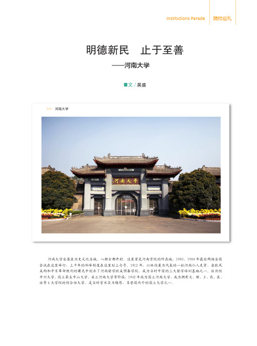 明德新民 止于至善——河南大学