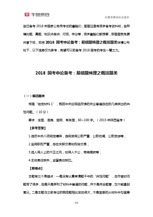 2018国考申论备考：易错题梳理之概括题类