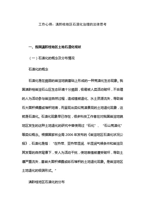 工作心得：滇黔桂地区石漠化治理的法律思考