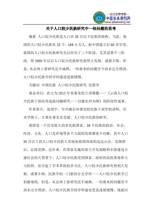 关于人口较少民族研究中一些问题的思考