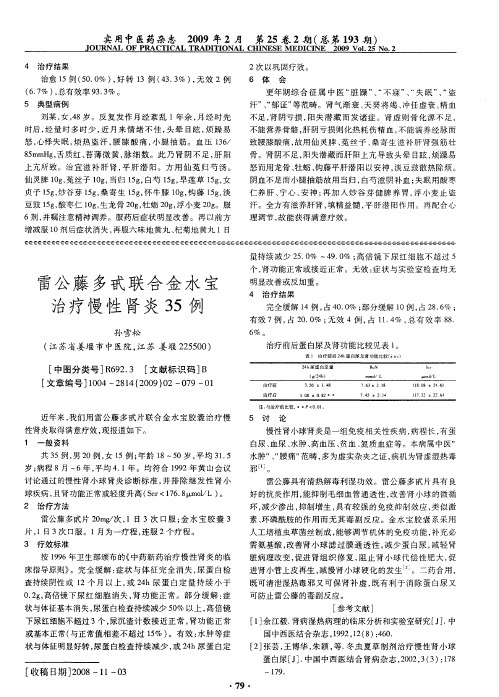 雷公藤多甙联合金水宝治疗慢性肾炎35例