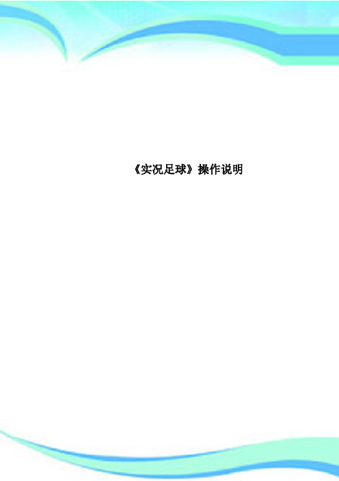 《实况足球》操作说明