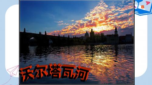 2019-2020年九年级音乐上册 第五单元《沃尔塔瓦河》课件1 湘艺版