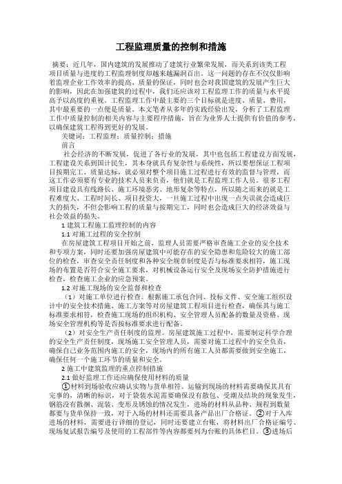 工程监理质量的控制和措施