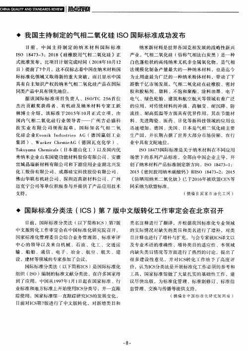 我国主持制定的气相二氧化硅ISO国际标准成功发布