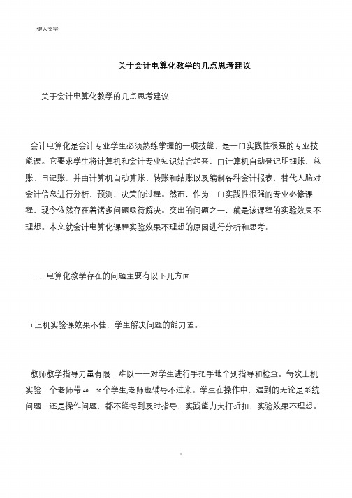 【推荐下载】关于会计电算化教学的几点思考建议