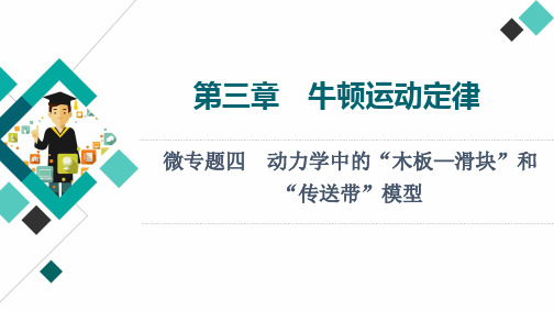 2022届新高考物理一轮复习：第3章 微专题4 动力学中的“木板—滑块”和“传送带”模型