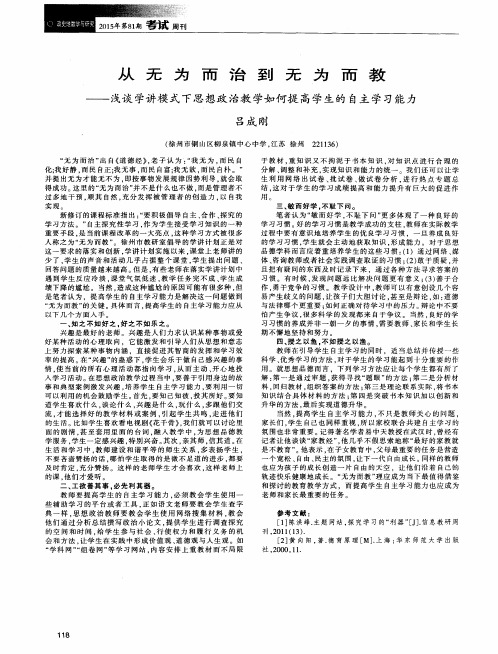 从无为而治到无为而教——浅谈学讲模式下思想政治教学如何提高学