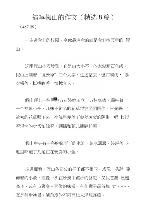 描写假山的作文(精选8篇)