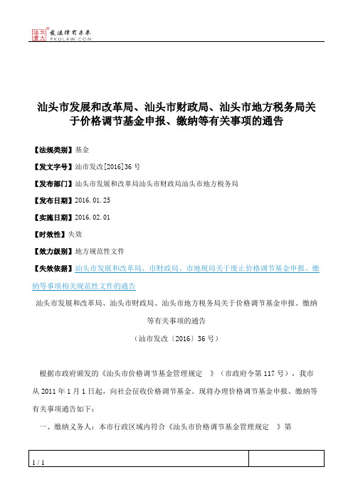 汕头市发展和改革局、汕头市财政局、汕头市地方税务局关于价格调
