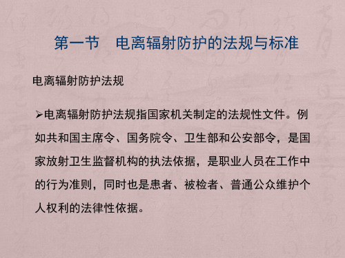 电离辐射的防护