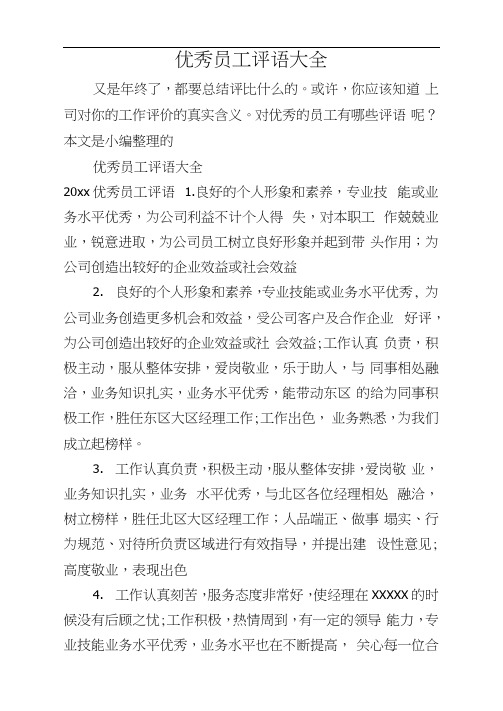 优秀员工评语大全