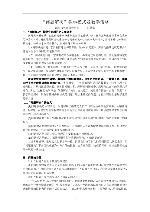 “问题解决”教学模式及教学策略