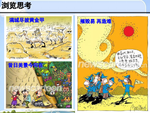 人教版高中地理必修三第二章第一节 荒漠化的防治——以我国西北地区为例  课件(共62张PPT)