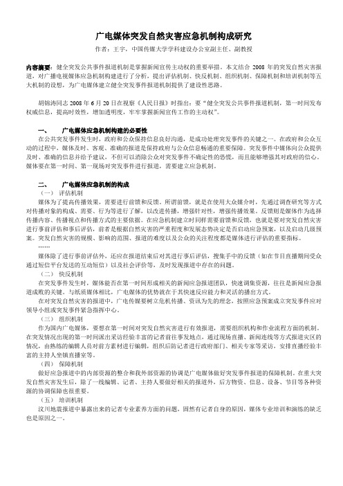 广电媒体突发自然灾害应急机制构成研究-2009.4