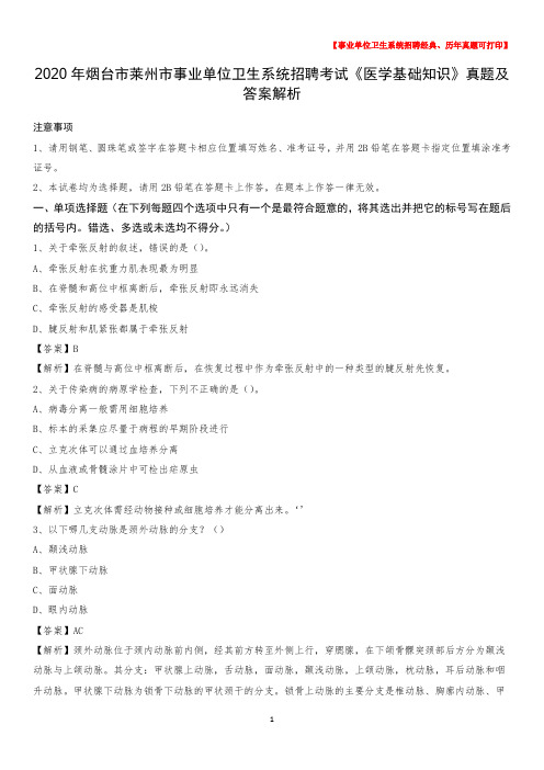 2020年烟台市莱州市事业单位卫生系统招聘考试《医学基础知识》真题及答案解析