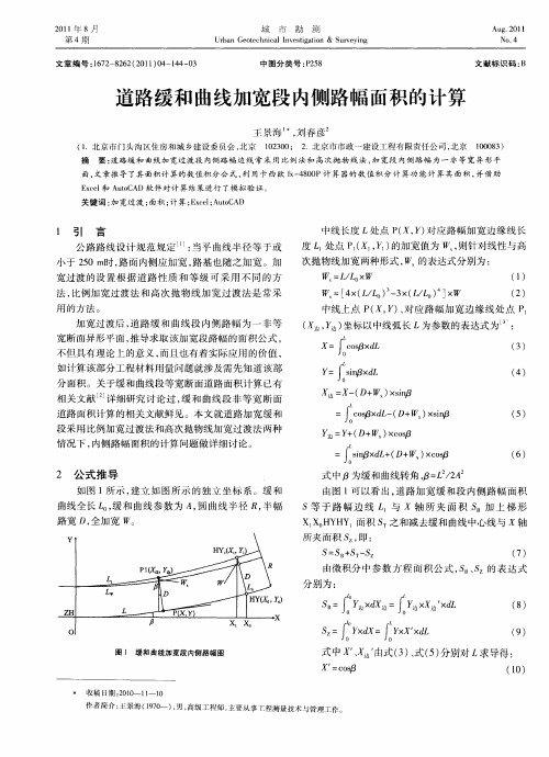 道路缓和曲线加宽段内侧路幅面积的计算