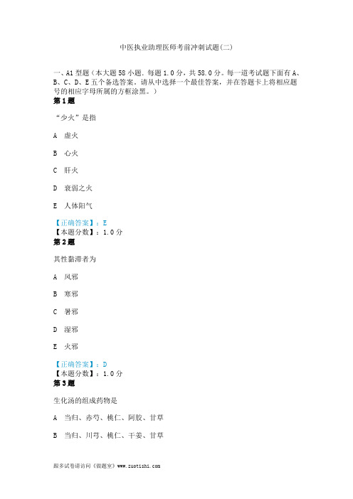 2014年中医执业助理医师考前冲刺试题(二)