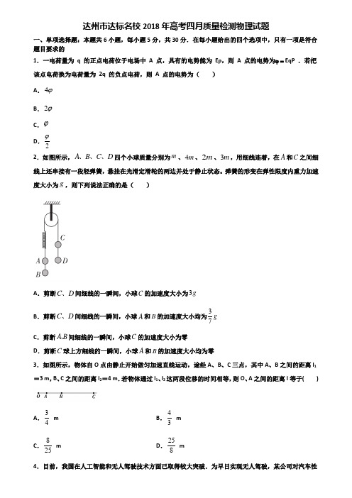 达州市达标名校2018年高考四月质量检测物理试题含解析