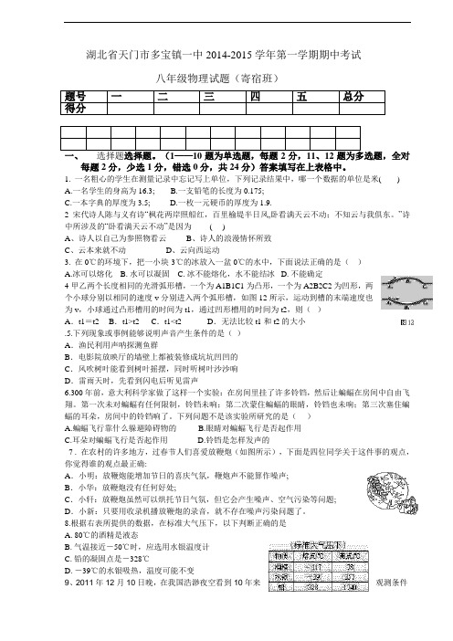 【初中物理】湖北省天门市多宝镇一中2014-2015学年第一学期期中考试八年级物理试题(寄宿班) 人教版